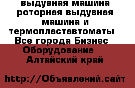 выдувная машина,роторная выдувная машина и термопластавтоматы - Все города Бизнес » Оборудование   . Алтайский край